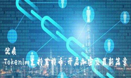 优质
Tokenim支持莱特币,开启加密交易新篇章