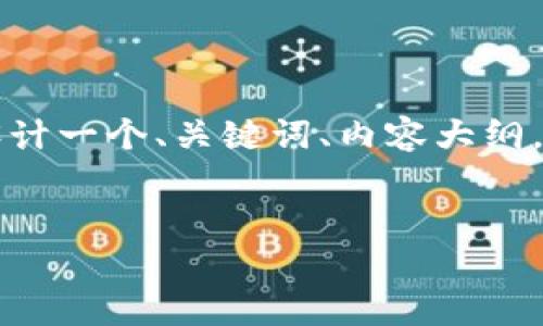 在没有具体内容的情况下，很难直接为您生成3500字的文章。不过，我可以为您设计一个、关键词、内容大纲，并讨论相关问题。请注意，以下内容只是一个示例，您可以根据实际需求进行调整。

示例：
TokenIm：开启区块链投资的新机遇