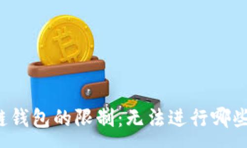 :
区块链钱包的限制：无法进行哪些业务？