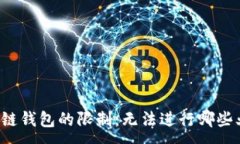 :区块链钱包的限制：无法进行哪些业务？