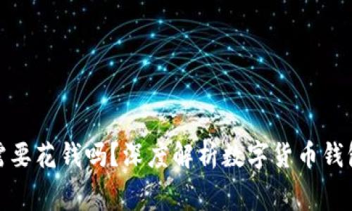 数字货币钱包需要花钱吗？深度解析数字货币钱包的费用与成本