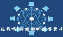 数字货币钱包需要花钱吗？深度解析数字货币钱