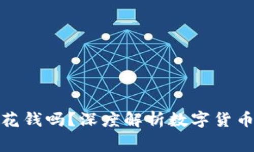 数字货币钱包需要花钱吗？深度解析数字货币钱包的费用与成本