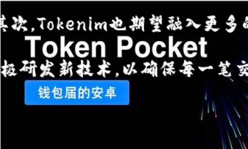 jiaotiTokenim等待打包时间的调查与分析/jiaoti  
Tokenim, 等待打包时间, 区块链, 交易速度/guanjianci

## 内容主体大纲

1. **引言**
   - Tokenim的背景介绍
   - 为什么等待打包时间是个重要话题

2. **Tokenim是什么？**
   - Tokenim的定义与功能
   - Tokenim在区块链中的作用

3. **区块链交易的打包过程**
   - 如何理解区块链的打包
   - 不同区块链的打包机制差异

4. **Tokenim的等待打包时间分析**
   - 当前的等待打包时间数据
   - 影响等待打包时间的因素

5. **如何缩短等待打包时间？**
   - 用户可以采取的措施
   - 区块链技术改进的方向

6. **对Tokenim未来的展望**
   - 期待的技术升级
   - Tokenim在交易速度上的未来

7. **常见问题解答**
   - 解析用户在Tokenim使用中遇到的问题

## 问题与详细介绍

### 1. Tokenim的等待打包时间通常是多少？

Tokenim的等待打包时间是所有用户在使用该平台时最为关心的一个问题，特别是在进行高频交易或者大额转账时。根据统计数据，目前Tokenim的平均等待打包时间约为10至15分钟。这段时间可能会因为区块链网络的拥堵、交易的复杂性以及Gas费的高低而有所波动。在网络流量较大的时候，用户可能会发现他们的交易需要更长时间才能完成，这有时会影响到他们的决策。

与其他一些区块链平台相比，如以太坊，Tokenim的等待打包时间相对较长。以太坊的交易通常能在几分钟内完成，部分用户甚至能够通过提高Gas费来加快交易的处理速度。因而，在高频交易的情况下，等待打包时间成为一个重要的考量因素。如果用户能够在高峰时段减少交易的频率，或者对交易手续费进行合理的管理，将能有效改善体验。

### 2. 为什么区块链交易的打包时间会受到影响？

区块链交易的打包时间受多种因素的影响，包括网络流量、Gas费用、以及区块大小限制等。首先，当网络流量高峰时，更多的交易请求会竞相被打包进块中，这就导致了等待时间的延长。其次，用户在进行交易时设定的Gas费用也会影响到打包时间。如果一笔交易的Gas费用高于其他交易，矿工会优先选择打包这笔交易，这就可能导致其他费用低的交易被推迟处理。

此外，区块的大小限制也对打包时间有直接影响。每个区块只能承载一定数量的数据，当区块已满时，就会形成拥堵现象，导致交易的积压。Ethereum 2.0的升级旨在从根本上解决这一问题，提高交易的处理速度。而在Tokenim的情况下，当前的底层技术架构和共识机制仍需不断，以缩短等待打包时间。

### 3. 用户可以采取哪些措施来缩短Tokenim的等待打包时间？

为了缩短Tokenim的等待打包时间，用户可以采取多种措施。首先，用户应当了解网络情况，选择在高峰时段之外进行交易。在网络流量较小的时候，等待打包时间自然更短。其次，合理设置Gas费用也是关键，用户可以根据实时市场情况调整Gas费用，以提升交易被优先打包的几率。

还有一点是，用户应当尽量减少交易的复杂性，简单明了的交易通常更容易处理，非常复杂的交互可能会被延迟。此外，良好的钱包选择也能够帮助用户更快地找到合适的Gas费用和处理时间。某些现代钱包应用甚至提供了建议，帮助用户选择最佳的交易时间和费用。

### 4. Tokenim的等待打包时间与其他平台相比如何？

与其他区块链平台相比，Tokenim的等待打包时间有其独特性。以太坊和比特币是目前较为流行的区块链平台，其交易速度和交易费用变化相对透明。而Tokenim则在市场上处于一个相对新颖的地位，虽然其交易频次和社区支持正在不断增加，但整体打包时间仍未能与主流链相媲美。

为了解决这一问题，Tokenim团队应当关注市场需求，适时进行技术迭代，提升用户体验，同时保持竞争力。在此过程中，也鼓励用户反馈，以更好地满足他们的需求。用户的积极参与将有助于Tokenim不断完善系统、缩短打包时间，进而吸引更多的用户。

### 5. 有哪些技术改进的方向可以帮助Tokenim缩短等待打包时间？

为了缩短Tokenim的等待打包时间，存在多个技术改进的方向。首先，共识机制是一种有效的方式，改用更高效的共识算法能够提升网络的处理能力，加速交易的确认时间。其次，提升区块容量和缩短区块生成时间，允许网络在单位时间内处理更多的交易，也能改善速度表现。

此外，采用分层结构的区块链（Layer-2解决方案）也能有效降低等待打包时间。这种方式可将部分交易在链下进行，以减轻主链的负担，保障整体的交易速度。此外，不同链间的跨链技术也可以交易流程，让Tokenim能与更多的交易平台同步，进而提升处理效率。

### 6. Tokenim在未来的技术升级方面有怎样的期待？

未来，Tokenim在技术升级方面的期待是多方面的。首先，团队将致力于实现更高效的共识机制，通过引入已被广泛认可的技术，如权益证明（PoS）等，来提升交易的处理效率。其次，Tokenim也期望融入更多的跨链技术，以便用户能够更快速地在不同链间进行交易。

此外，用户体验的提升也将是未来发展的重点。Tokenim将通过用户反馈不断其界面和交易流程，力求用更为简洁的操作引导用户进行交易。而在安全性方面，Tokenim也在积极研发新技术，以确保每一笔交易的隐私和安全，提升用户的信任度与满意度。 

希望以上的内容框架和详细问题分析能帮助您进行进一步的深入探讨！如果您还有其他需求，欢迎告诉我。