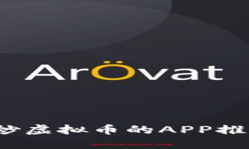 2023年最佳炒虚拟币的APP推荐与使用指南