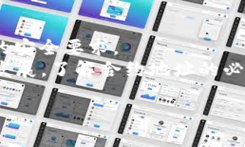 要查看Token或合约的地址，你可以通过以下步骤来查找。以下是一个详细的指南，包括一些相关问题的解答。

  如何查看Token合约地址？ / 

 guanjianci Token合约地址, 区块链, 加密货币, ETH合约地址 /guanjianci 

### 内容大纲

1. 什么是Token合约地址？
   - 定义
   - 重要性

2. 如何查找Token合约地址？
   - 使用区块链浏览器
   - 第三方工具或网站
   - 项目官网

3. 常见的Token合约地址查询平台
   - Etherscan
   - BscScan
   - CMC（CoinMarketCap）

4. 如何验证Token合约的安全性？
   - 查看合约的代码
   - 社区和专家的审查
   - 使用相关工具检查

5. 常见问题解答
   - 如何确认Token合约地址的真实性？
   - Token合约地址如何影响交易？
   - 如果找不到Token合约地址该怎么办？
   - Token合约地址的改变是否会影响持有者？
   - 分叉和合约地址的关系
   - 合约地址和Token的价值有直接关系吗？

6. 结论
   - 强调了解Token合约地址的必要性
   - 提倡安全交易

### 正文内容

#### 1. 什么是Token合约地址？
Token合约地址是指在区块链上部署的智能合约所特有的地址。每一个Token都有一个唯一的合约地址，通过这个地址可以在区块链上进行交互和交易。
Token合约的作用是定义Token的行为和特性，例如：总供应量、交易规则等。因此，了解Token合约地址是进行安全交易的基础。

#### 2. 如何查找Token合约地址？
关于如何查找Token合约地址，首先使用区块链浏览器是最常见的方法。这些浏览器会保存所有区块链上的交易记录，用户只需搜索Token名称或符号即可找到相应的合约地址。
其次，第三方网站和工具，如CoinMarketCap等也提供Token合约地址相关信息。最后，项目的官方网站通常会列出其Token的合约地址，确保你获得信息的准确性。

#### 3. 常见的Token合约地址查询平台
在查询Token合约地址的时候，最常用的平台包括：
ul
    listrongEtherscan/strong：提供以太坊上Token合约地址的信息，用户可以搜索Token名称找到详细信息。/li
    listrongBscScan/strong：与Etherscan相似但针对币安智能链，提供BSC上的Token信息。/li
    listrongCMC（CoinMarketCap）/strong：提供各种Token的信息，包括合约地址等，适合快速查询。/li
/ul

#### 4. 如何验证Token合约的安全性？
验证Token合约的安全性是非常重要的。首先，可以查看合约的源代码并审查其逻辑，确保没有隐藏的漏洞。其次，支持该Token的社区和专家的讨论也是检验其安全性的重要指标。
此外，使用像Reentrancy Guard这样的工具可以帮助识别合约是否存在常见的攻击方式。总之，进行充分的调查和验证是确保投资安全的最佳方法。

#### 5. 常见问题解答
##### 如何确认Token合约地址的真实性？
确认Token合约地址的真实性可以通过多个途径进行。最有效的方法是访问可信的区块链浏览器，如Etherscan、BscScan等。这些平台提供了Token的相关信息，包括合约地址、持有者数量和交易量。此外，确保访问项目官网，以获取官方信息也很重要。查看社交媒体和相关社区讨论，了解其他投资者的考量和看法也是一种确认方法。

##### Token合约地址如何影响交易？
Token合约地址直接影响交易的所在合约。如果交易的地址错误，用户可能会转账到一个不存在或错误的合约，导致资金的永久损失。此外，Token的合约地址也包括各种交易逻辑，例如转账手续费、空投等。因此，确保正确的合约地址对于安全交易至关重要。

##### 如果找不到Token合约地址该怎么办？
如果找不到Token的合约地址，可以从项目的官方网站入手，通常官方网站会提供合约地址的最新信息。如果官网没有相关信息，尝试在区块链浏览器上搜索Token名或符号。不建议在非官方来源（例如社交媒体或论坛）寻找合约地址，因这种方式存在较高的风险。

##### Token合约地址的改变是否会影响持有者？
Token合约地址一般情况下是不会随意改变的，但在某些情况下（例如项目重启或合约），可能会发布新的合约地址。持有者应关注项目方的公告，了解如何处理持有的Token。此外，通常在更改合约地址时，项目方会提供相应的转换机制，以保证用户的权益。

##### 分叉和合约地址的关系
在区块链技术中，分叉是指原有链的协议或代码分裂成两个不同的链。如果发生分叉，可能会有两个不同的Token合约地址，持有者需要了解如何在不同链上处理自己的Token。例如，比特币和比特现金就是由于分叉生成了两个不同的Token合约。

##### 合约地址和Token的价值有直接关系吗？
合约地址本身并不直接影响Token的市场价值。Token的价值通常基于市场需求、项目的实际应用、团队的实力等多个因素。然而，合约地址的安全性和可信度可能间接影响投资者的信心，进而影响市场价值。因此，了解合约信息，以促进安全交易，对于持有者来说至关重要。

#### 6. 结论
了解Token合约地址不仅有助于用户安全交易，还能有效避免诈骗和错误操作。区块链的去中心化特性虽然使交易不易被篡改，但同样对用户提出了更多的安全要求。
因此，在进行加密货币交易时，务必确保合约地址的准确和安全。通过适当的平台和工具进行充分验证，将有助于保护自己的资产安全。随着区块链技术的发展，了解合约地址的必要性愈加重要，安全交易从了解合约地址开始。

以上是关于Token合约地址的完整分析与解答，提供了详细的信息和常见问题的解答，有助于读者更好地了解这一重要主题。