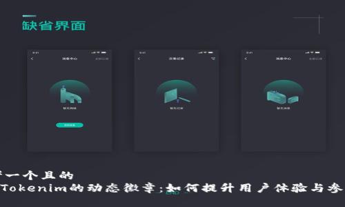 思考一个且的
sunTokenim的动态徽章:如何提升用户体验与参与感