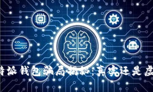 比特派钱包骗局揭秘：真实还是虚构？