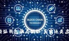 比特派钱包骗局揭秘：真实还是虚构？