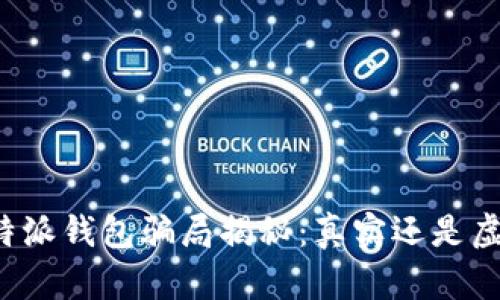 比特派钱包骗局揭秘：真实还是虚构？