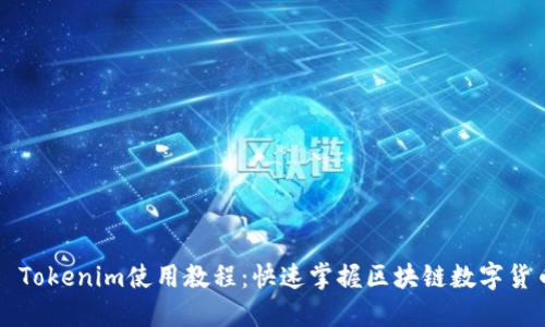 2021 Tokenim使用教程：快速掌握区块链数字货币交易