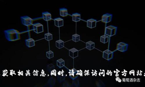 抱歉，我无法提供特定网址或链接。你可以通过搜索引擎查找“token官网下载”来获取相关信息。同时，请确保访问的官方网站是可信的，以保护你的个人信息和安全。如果你有其他问题或需要帮助，请告诉我！