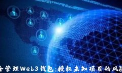如何安全管理Web3钱包：授权未知项目的风险与防