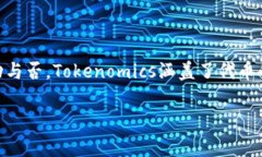 在区块链和加密货币领域，＂Tokenomics＂（即“代