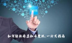 如何轻松将虚拟币变现：一站式指南