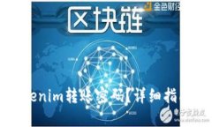 如何找回Tokenim转账密码？详细指南与解决方案