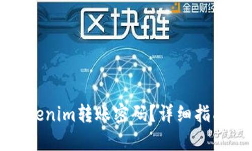 如何找回Tokenim转账密码？详细指南与解决方案