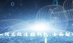 区块链项目如何高效连接钱包：全面解析与实用