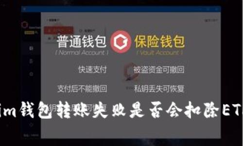 Tokenim钱包转账失败是否会扣除ETH费用？