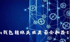 Tokenim钱包转账失败是否会扣除ETH费用？