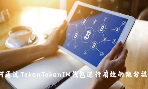 如何通过TokenTokenIM钱包进行有效的跑分操作？