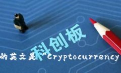 加密钱包的英文是 ＂Cryptocurrency wallet＂。