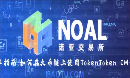 新手指南：如何在火币链上使用TokenToken IM钱包