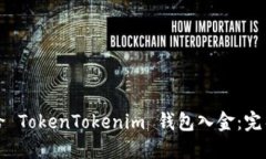 如何给 TokenTokenim 钱包入金：完整指南