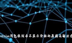 Tokenim钱包收到币不显示价格的原因及解决方法