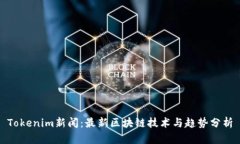 Tokenim新闻：最新区块链技术与趋势分析