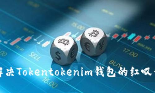 如何解决Tokentokenim钱包的红叹号问题