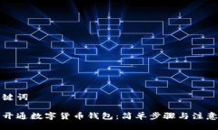 及关键词如何开通数字货币钱包：简单步骤与注