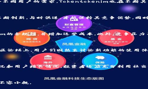    知名钱包Tokentokenim是否可能倒闭？投资者需知的前景分析  / 

 guanjianci  Tokentokenim, 加密钱包, 倒闭风险, 投资分析  /guanjianci 

### 内容主体大纲

1. **引言**
   - 加密钱包的作用与普及
   - Tokentokenim简介

2. **Tokentokenim的发展历史**
   - 创始背景
   - 主要里程碑

3. **Tokentokenim的市场地位**
   - 竞争分析
   - 用户群体

4. **倒闭的风险因素**
   - 加密市场的波动性
   - 监管政策的影响
   - 竞争压力
   - 技术安全性

5. **社区与用户反馈**
   - 用户评价
   - 社交媒体的声音

6. **风险防范与建议**
   - 投资者如何评估风险
   - 如何选择加密钱包

7. **未来展望**
   - Tokentokenim可能的策略调整
   - 从业界的趋势分析

8. **结论**
   - 总结Tokentokenim的现状与未来

### 问题与详细介绍

1. Tokentokenim的背景是什么？

Tokentokenim是近年来兴起的一款加密钱包，旨在为用户提供一个安全、便捷的数字资产存储与管理平台。它的创始人是一群对区块链技术充满热情的青年，他们希望通过技术的创新来简化用户的加密货币交易体验。Tokentokenim不仅支持多种加密资产，还提供了一系列增值服务，如交易所功能和NFT市场等。通过逐步的产品迭代和用户需求反馈，Tokentokenim迅速占领了市场的一席之地，吸引了大量用户注册与使用。

2. Granules Tokentokenim的市场占有率及其用户群体？

在加密钱包的市场上，Tokentokenim的市场占有率增速迅猛。据统计，目前Tokentokenim已在全球范围内积累了超过500万的活跃用户群体。大部分用户是年轻的投资者，主要聚焦于区块链技术和加密货币领域。为了迎合不同用户的需求，Tokentokenim也在不断其用户界面和功能，力求提供更好的用户体验。与此同时，其多语言支持也吸引了来自不同国家和地区的用户。

3. Tokentokenim的竞争对手有哪些？

在加密钱包领域，Tokentokenim面临着来自多个方面的竞争，主要包括国际知名的钱包品牌，如Coinbase钱包、Trust Wallet等。这些竞争对手拥有成熟的用户基础和强大的技术支撑。在这种情况下，Tokentokenim需要不断创新，与时俱进，才能保持其竞争优势。同时，市场上也出现了一些新兴的钱包项目，这些项目往往在技术上推陈出新，提出独特的价值主张，从而对Tokentokenim形成冲击。

4. Tokentokenim面临的风险主要包括哪些方面？

Tokentokenim面临的风险主要可以归结为以下几个方面：首先，加密市场本身具有高度波动性，这意味着相关的资产价格可能会大幅波动，影响用户的存储和交易决策。其次，监管政策的变化，可能会直接影响Tokentokenim的合规性，并增加运营成本。此外，竞争压力不断加大，若Tokentokenim未能及时调整策略，可能无法适应市场的需求变化。最后，技术安全性是另一个不可忽视的风险，任何一项技术漏洞都有可能导致用户资产损失。

5. 用户对Tokentokenim的反馈如何？

关于Tokentokenim的用户反馈总体呈现出两极化的趋势。在社交媒体平台上，许多用户对其界面友好性和便捷的交易体验表示赞赏，但也有用户反映在某些高峰时期，系统响应延迟，影响了交易顺利进行。而在一些加密社区论坛上，用户们则热衷讨论新功能的使用体验，这也为Tokentokenim的产品迭代提供了有价值的反馈信息。总体而言，用户反馈是Tokentokenim进行自我提升和改进的重要依据。

6. 投资者如何有效规避Tokentokenim倒闭的风险？

为了有效规避在Tokentokenim投资可能面临的倒闭风险，投资者可以采取以下几个策略。首先，应对加密市场进行深入的调研，了解市场的最新动态与发展趋势。其次，应定期检查Tokentokenim的运营情况，关注其财务状况和用户增长情况。投资者还应充分利用社交媒体和论坛等平台获取其他用户的真实反馈。此外，合理的资产配置也至关重要，投资者应保持足够的流动性，随时根据市场情况进行调整。最后，与同行业的其他钱包产品进行对比分析，选择合适的产品以降低潜在的风险。

### 结论

总的来说，Tokentokenim是否可能倒闭并没有明确的答案。作为投资者，需要全面分析各种可能性，理性决策，选择适合自己的加密资产存储与管理平台。虽然Tokentokenim当前展现出强劲的发展势头，但面对的挑战同样不容小觑。