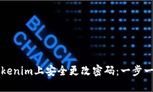 如何在Tokenim上安全更改密码：一步一步的指南