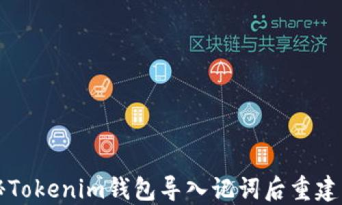 
揭秘Tokenim钱包导入记词后重建原因