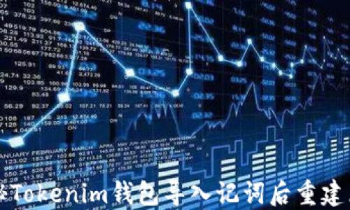 
揭秘Tokenim钱包导入记词后重建原因