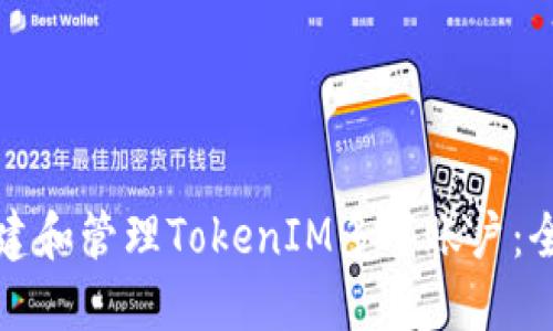 如何创建和管理TokenIM多签账户：全面指南
