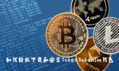 如何轻松下载和安装TokenTokenim钱包