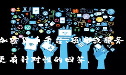 关于“tokenim注册多少个”的问题，似乎需要更具体的上下文以提供准确的信息。Tokenim 可能是指某个特定的加密货币平台、项目或服务，而注册的数量可能指的是用户注册的数量，或者代币的数量等。不过，基于当前信息不足，我无法提供确切的答案。

如果您有更具体的场景或需求，例如您在讨论某个项目或者具体的注册数量，提供更多背景信息将有助于我提供更有针对性的回答。