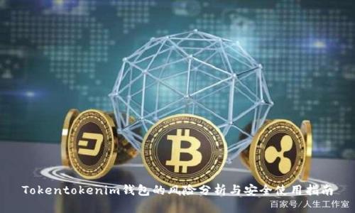 Tokentokenim钱包的风险分析与安全使用指南