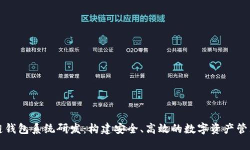 区块链钱包系统研发：构建安全、高效的数字资产管理工具