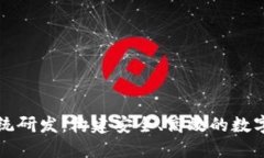 区块链钱包系统研发：构建安全、高效的数字资