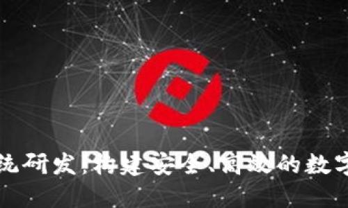 区块链钱包系统研发：构建安全、高效的数字资产管理工具