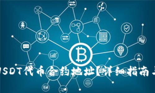 如何查找USDT代币合约地址？详细指南与注意事项