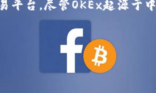 在讨论OKEx的背景时，可以明确指出OKEx是一家国际加密货币交易平台。尽管OKEx起源于中国，但其在发展过程中已经迁移至海外，并且其业务也向全球扩展。

以下是一个的和相关关键词，以及内容大纲的示例：

OKEx交易平台简析：国内外加密货币交易的前沿选择