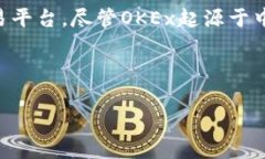 在讨论OKEx的背景时，可以明确指出OKEx是一家国际