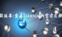在使用Tokenim（假设您指的是某种区块链相关的工