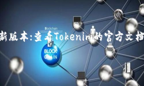 在使用Tokenim（假设您指的是某种区块链相关的工具或平台）时，调整语言设置以显示中文通常可以通过以下步骤完成。请注意，不同平台的具体步骤可能略有不同，以下是一般的方法：

### 步骤1：登录账户
登录Tokenim账户
首先，您需要用您的账户信息登录Tokenim。如果您还没有账户，您可能需要先注册一个。

### 步骤2：访问设置或个人资料
寻找设置选项
登录后，通常在网页的右上角可以看到您的用户名或头像。点击它，您应该可以找到“设置”、“个人资料”或者类似的选项。

### 步骤3：找到语言选项
选择语言设置
在设置或个人资料页面中，寻找“语言”或“显示语言”的选项。这里通常会列出可用的语言，包括英文、中文等。你可以选择“中文”作为显示语言。

### 步骤4：保存设置
保存更改
选择中文后，记得保存您的设置。一般来说，会有一个“保存”或“确认”按钮在页面的底部。

### 步骤5：刷新页面
刷新页面
语言更改后，您可能需要刷新页面才能看到变化。如果未改变，尝试重新登录。

### 附加信息
语言设置未见的问题排查
如果您在设置中没有找到中文选项，可以考虑以下几点：检查您的Tokenim版本，确保您使用的是最新版本；查看Tokenim的官方文档或用户支持，了解语言支持的更新信息；可能还有其他的地区或账户设置限制了您选择中文的能力。

希望这些步骤能够帮助您成功将Tokenim调成中文。如果您还有其他具体问题，欢迎提问！