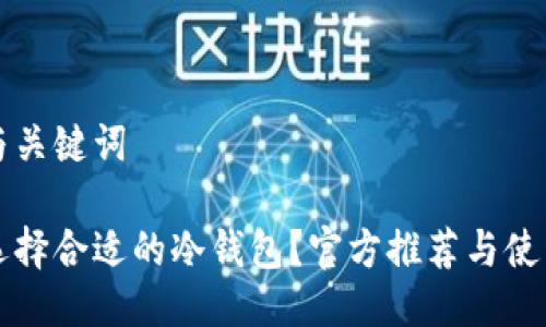 思考与关键词

如何选择合适的冷钱包？官方推荐与使用指南