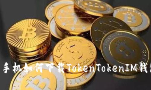 ### 苹果手机如何下载TokenTokenIM钱包：详细指南